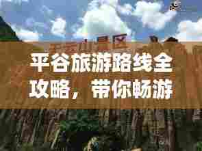 平谷旅游路线全攻略,带你畅游美景,尽享自然风情!