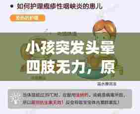 小孩突发头晕四肢无力,原因分析与应对措施,家长必看!