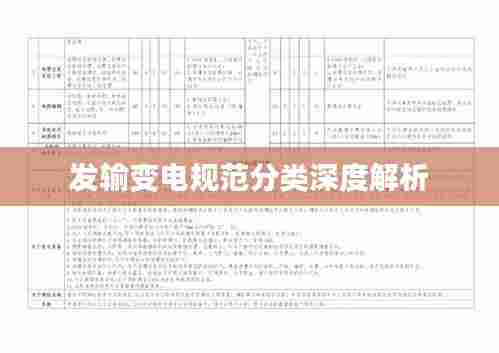 发输变电规范分类深度解析