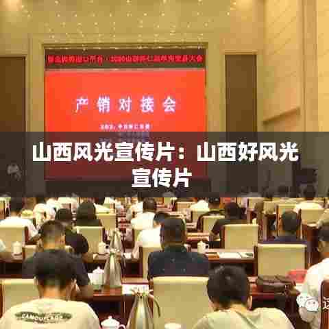 山西风光宣传片:山西好风光宣传片