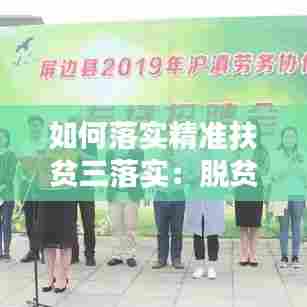 如何落实精准扶贫三落实：脱贫攻坚三落实三精准三保障 