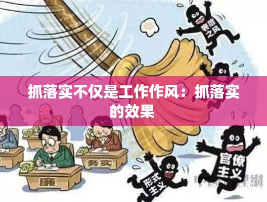 抓落实不仅是工作作风:抓落实的效果