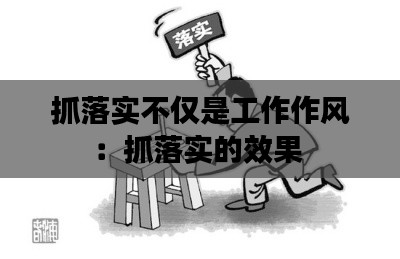 抓落实不仅是工作作风:抓落实的效果