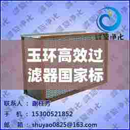 玉环高效过滤器国家标准：高效过滤器过滤等级与标准 
