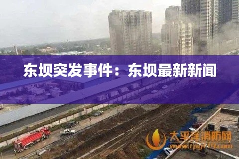 东坝突发事件:东坝最新新闻