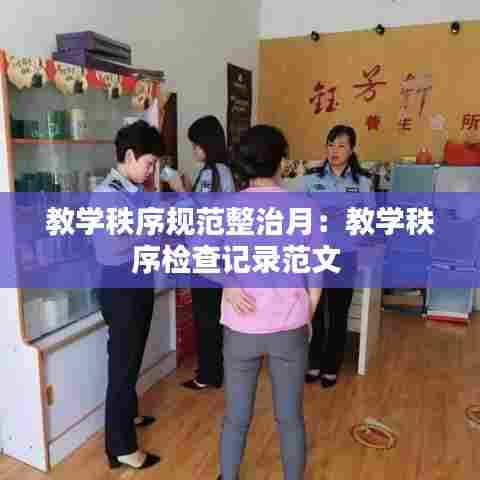 教学秩序规范整治月:教学秩序检查记录范文