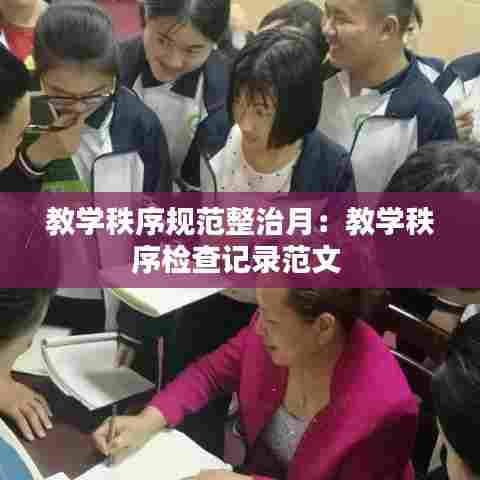 教学秩序规范整治月:教学秩序检查记录范文