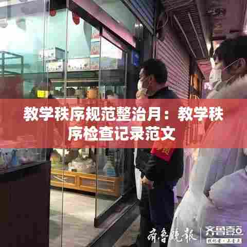 教学秩序规范整治月:教学秩序检查记录范文