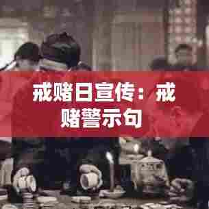 戒赌日宣传:戒赌警示句