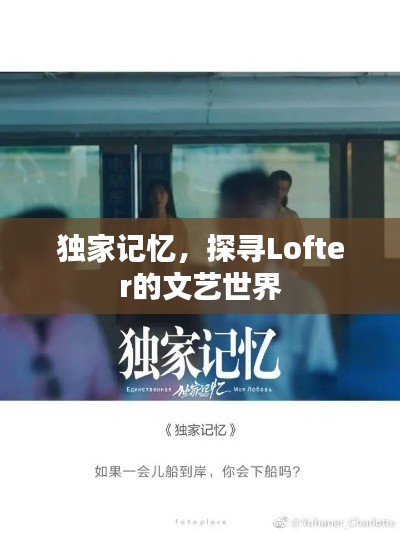 独家记忆,探寻Lofter的文艺世界