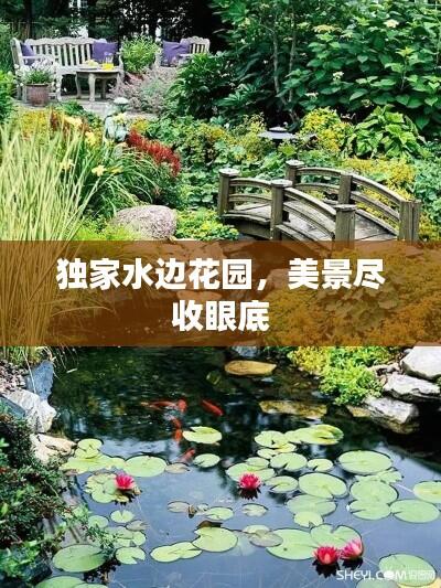 独家水边花园，美景尽收眼底