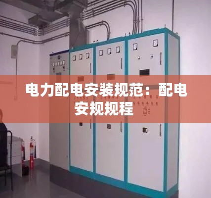 电力配电安装规范：配电安规规程 