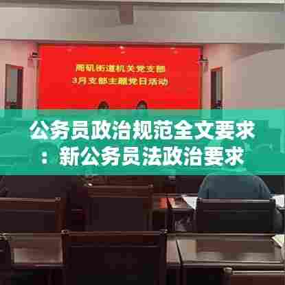 公务员政治规范全文要求:新公务员法政治要求