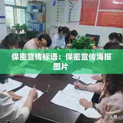 保密宣传标语：保密宣传海报图片 