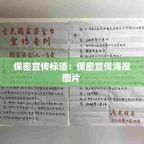 保密宣传标语:保密宣传海报图片