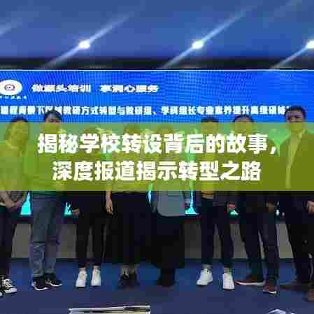 揭秘学校转设背后的故事,深度报道揭示转型之路