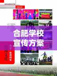 合肥学校宣传方案:2021年学校宣传工作方案