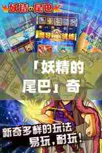 「妖精的尾巴」奇幻冒险之旅,百度带你探索未知世界!