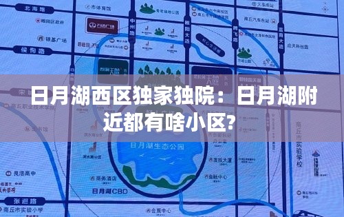 日月湖西区独家独院：日月湖附近都有啥小区? 