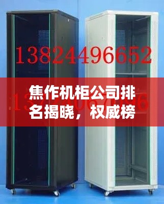 焦作机柜公司排名揭晓,权威榜单,不容错过!