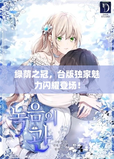 绿荫之冠，台版独家魅力闪耀登场！