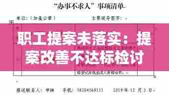 职工提案未落实:提案改善不达标检讨