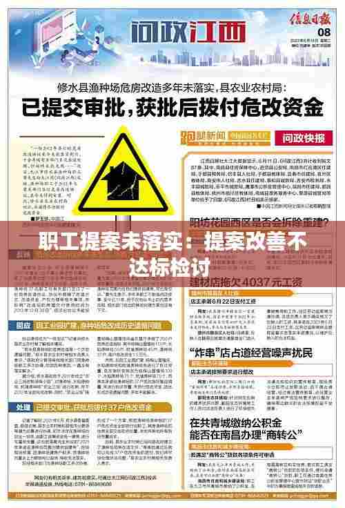 职工提案未落实:提案改善不达标检讨