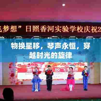 物换星移，琴声永恒，穿越时光的旋律