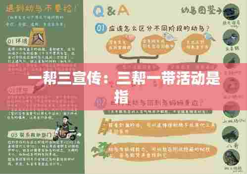 一帮三宣传:三帮一带活动是指