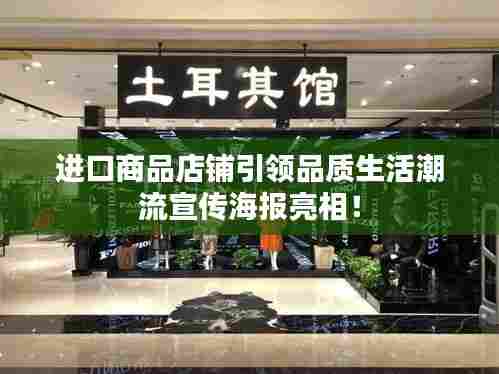 进口商品店铺引领品质生活潮流宣传海报亮相!