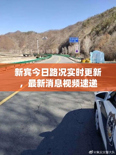 新宾今日路况实时更新,最新消息视频速递