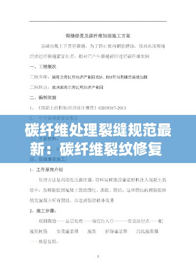 碳纤维处理裂缝规范最新:碳纤维裂纹修复