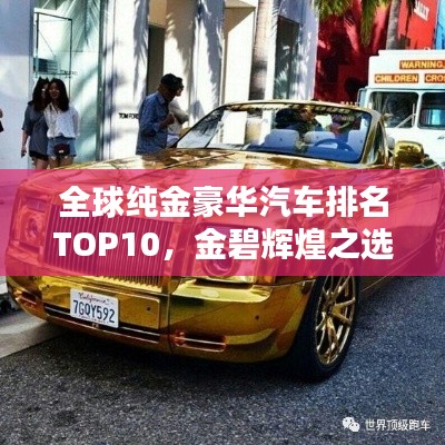 全球纯金豪华汽车排名TOP10,金碧辉煌之选