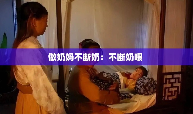 做奶妈不断奶:不断奶喂