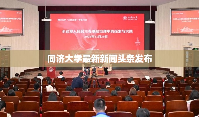 同济大学最新新闻头条发布