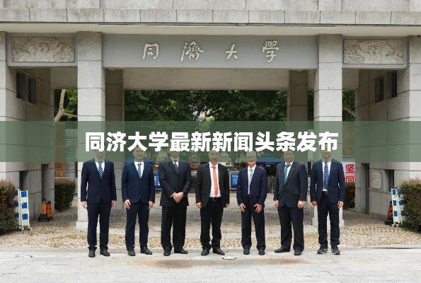同济大学最新新闻头条发布