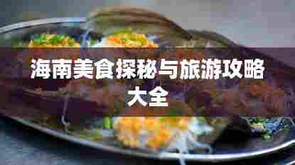 海南美食探秘与旅游攻略大全