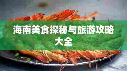 海南美食探秘与旅游攻略大全