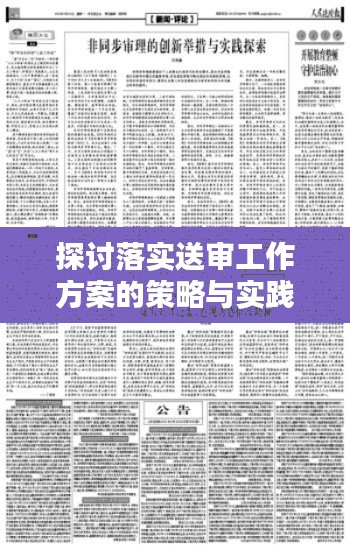 探讨落实送审工作方案的策略与实践