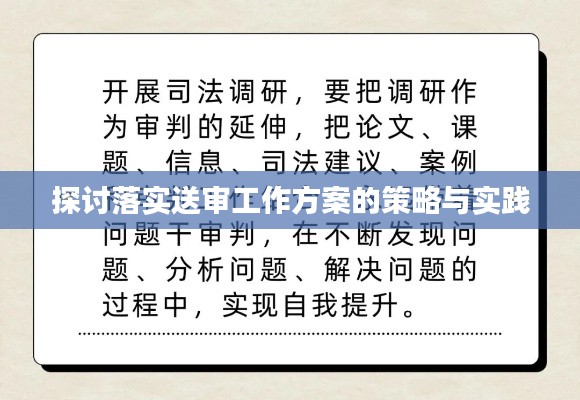探讨落实送审工作方案的策略与实践