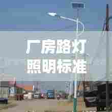 厂房路灯照明标准规范：厂区路灯照明施工方案 