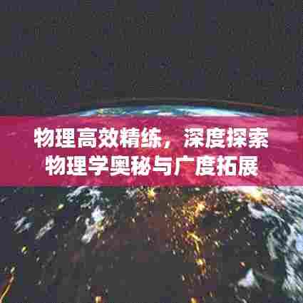 物理高效精练，深度探索物理学奥秘与广度拓展