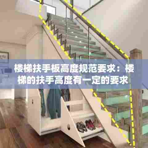 楼梯扶手板高度规范要求:楼梯的扶手高度有一定的要求