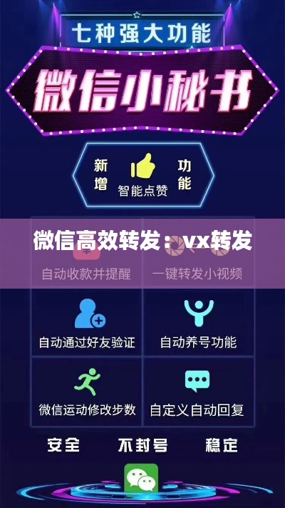 微信高效转发：vx转发 