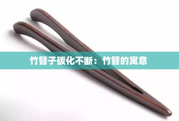 竹簪子碳化不断：竹簪的寓意 