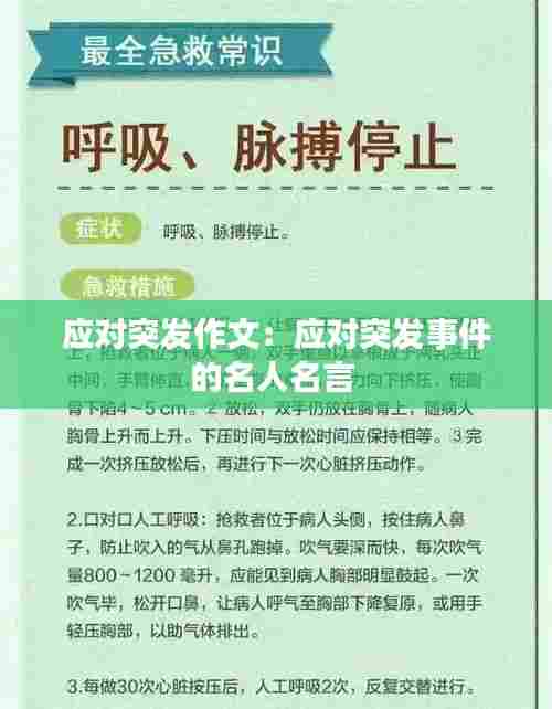 应对突发作文:应对突发事件的名人名言