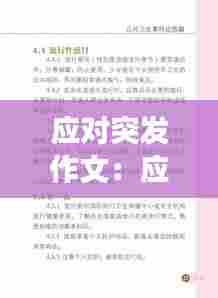 应对突发作文:应对突发事件的名人名言