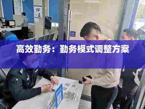 高效勤务：勤务模式调整方案 