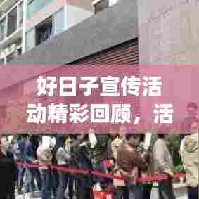 好日子宣传活动精彩回顾，活动成效、亮点与未来展望