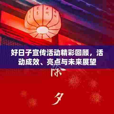 好日子宣传活动精彩回顾,活动成效、亮点与未来展望